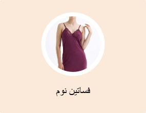 فساتين نوم