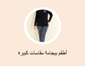 أطقم بيجامة مقاسات كبيرة