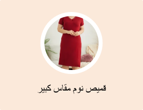 قميص نوم مقاس كبير