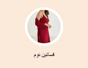 فساتين نوم