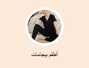 أطقم بيجامات
