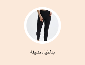 بناطيل ضيقة