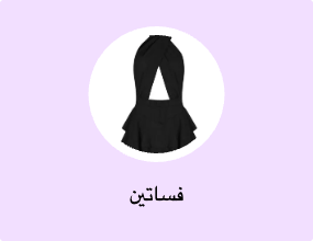 فساتين