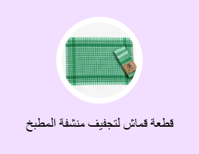 قطعة قماش لتجفيف منشفة المطبخ