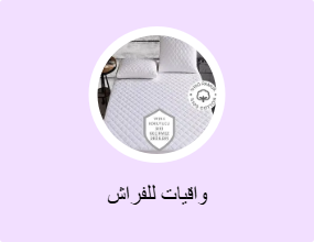 واقيات للفراش