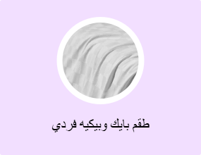 طقم بايك وبيكيه فردي