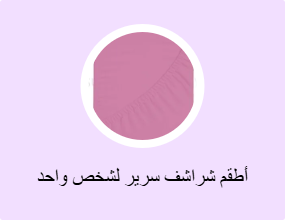 أطقم شراشف سرير لشخص واحد