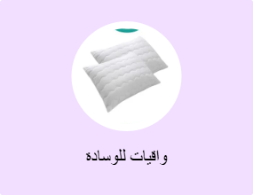 واقيات للوسادة