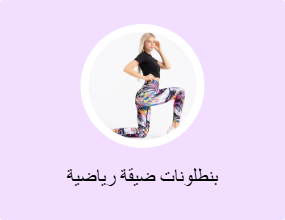 بنطلونات ضيقة رياضية