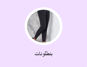 بنطلونات