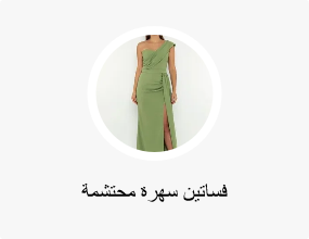 فساتين سهرة محتشمة