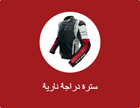 سترة دراجة نارية