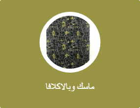 ماسك وبالاكلافا