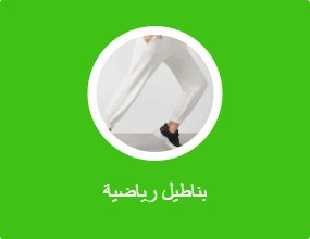 بناطيل رياضية