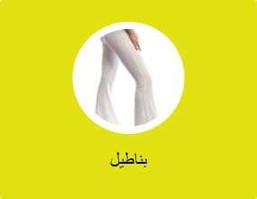 بناطيل