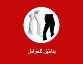 بناطيل للحوامل
