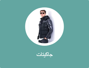 جاكيتات