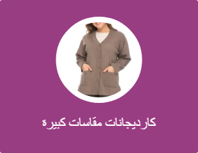 كارديجانات مقاسات كبيرة