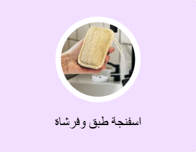 اسفنجة طبق وفرشاة