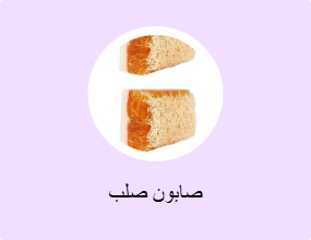 صابون صلب