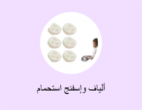 ألياف وإسفنج استحمام