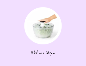 مجفف سلطة