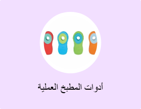 أدوات المطبخ العملية
