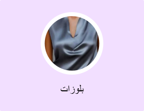 بلوزات
