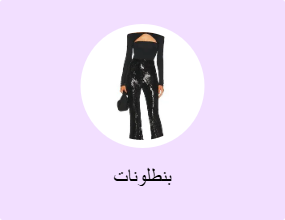 بنطلونات