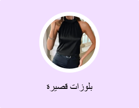 بلوزات قصيرة