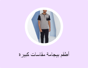 أطقم بيجامة مقاسات كبيرة