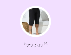 كابري وبرمودا