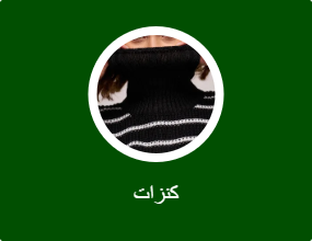 كنزات