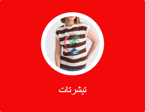 تيشرتات