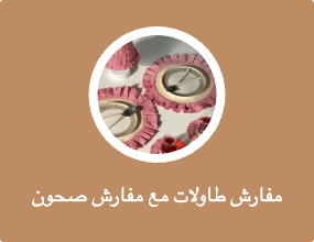 مفارش طاولات مع مفارش صحون