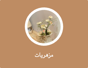 مزهريات