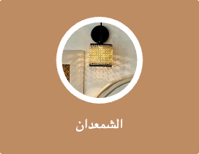 الشمعدان