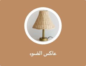 عاكس الضوء
