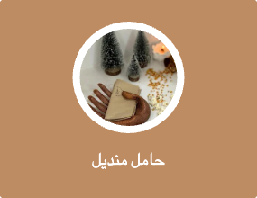 حامل منديل
