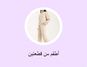 أطقم من قطعتين
