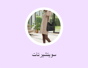 سويتشيرتات