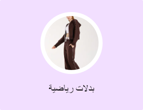 بدلات رياضية