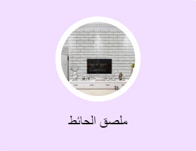 ملصق الحائط