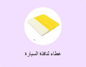 غطاء لنافذة السيارة