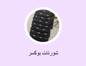 شورتات بوكسر