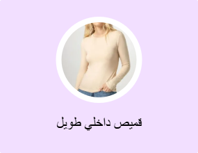 قميص داخلي طويل
