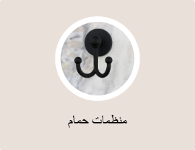منظم الحمام