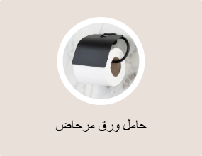 حامل ورق مرحاض