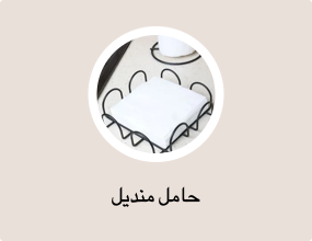 حامل منديل