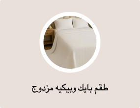 طقم بايك وبيكيه مزدوج